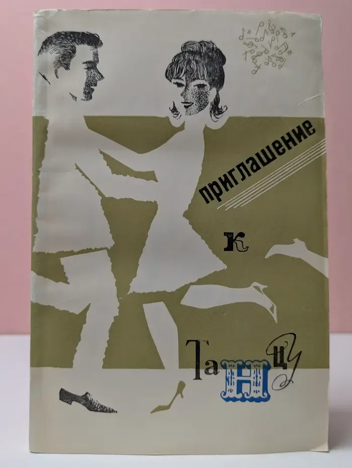 Приглашение к танцу