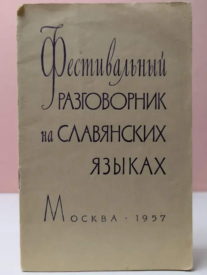 Фестивальный разговорник на славянских языках