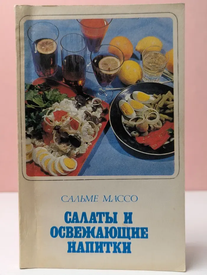 Салаты и освежающие напитки