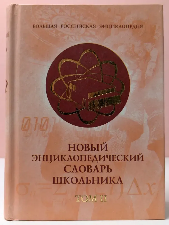 Энциклопедические словари. Новый энциклопедический словарь школьника. В 2 томах. Том 2