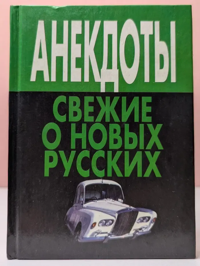 Анекдоты свежие о новых русских