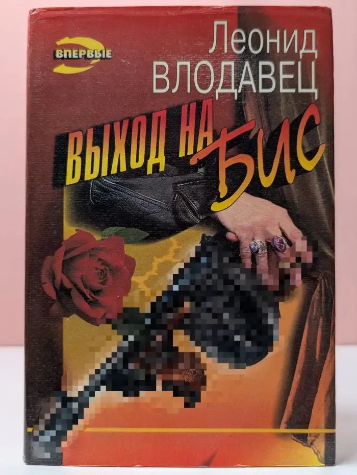 Выход на бис