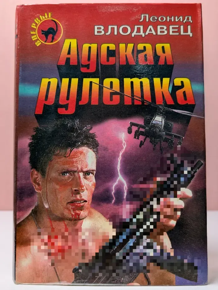 Адская рулетка