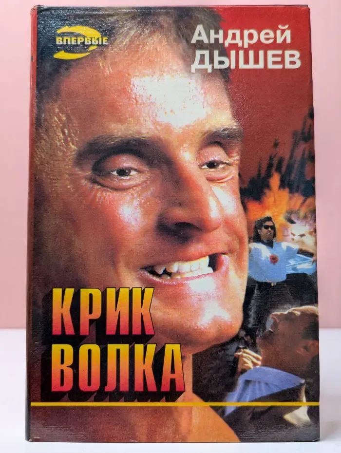 Впервые. Крик волка
