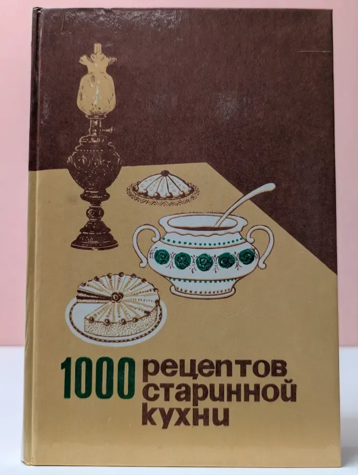 1000 рецептов старинной кухни