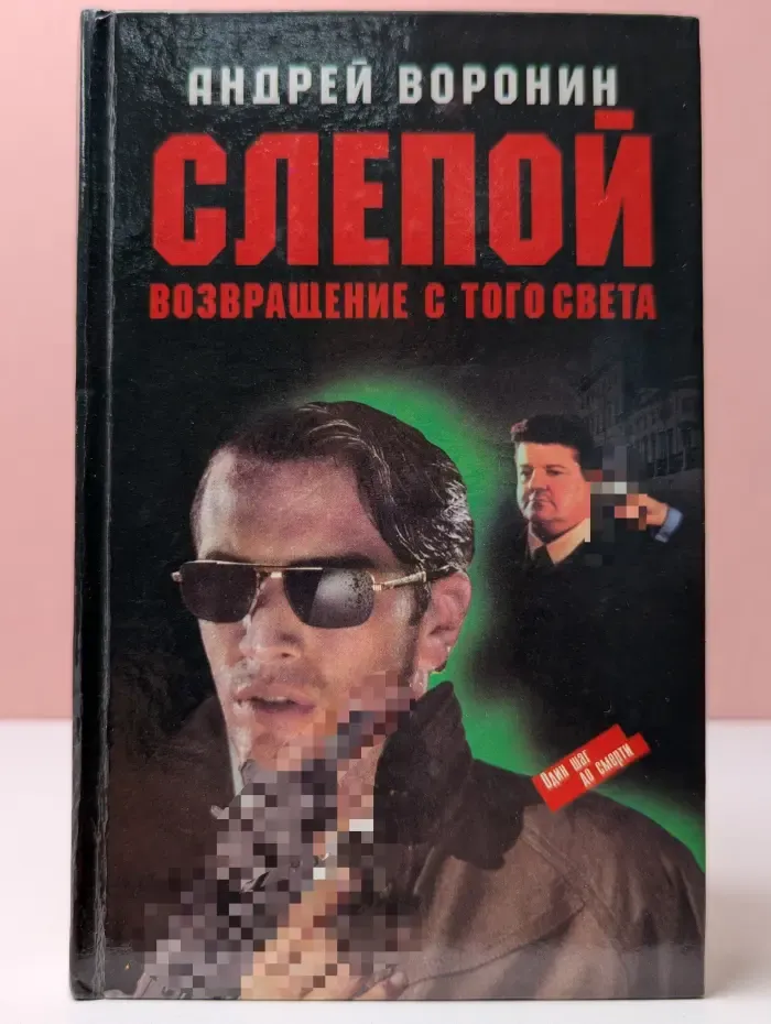 Казино. Слепой. Возвращение с того света