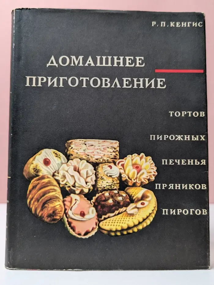 Домашнее приготовление тортов, пирожных, печенья, пряников, пирогов