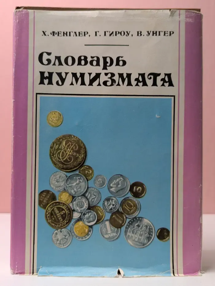 Словарь нумизмата