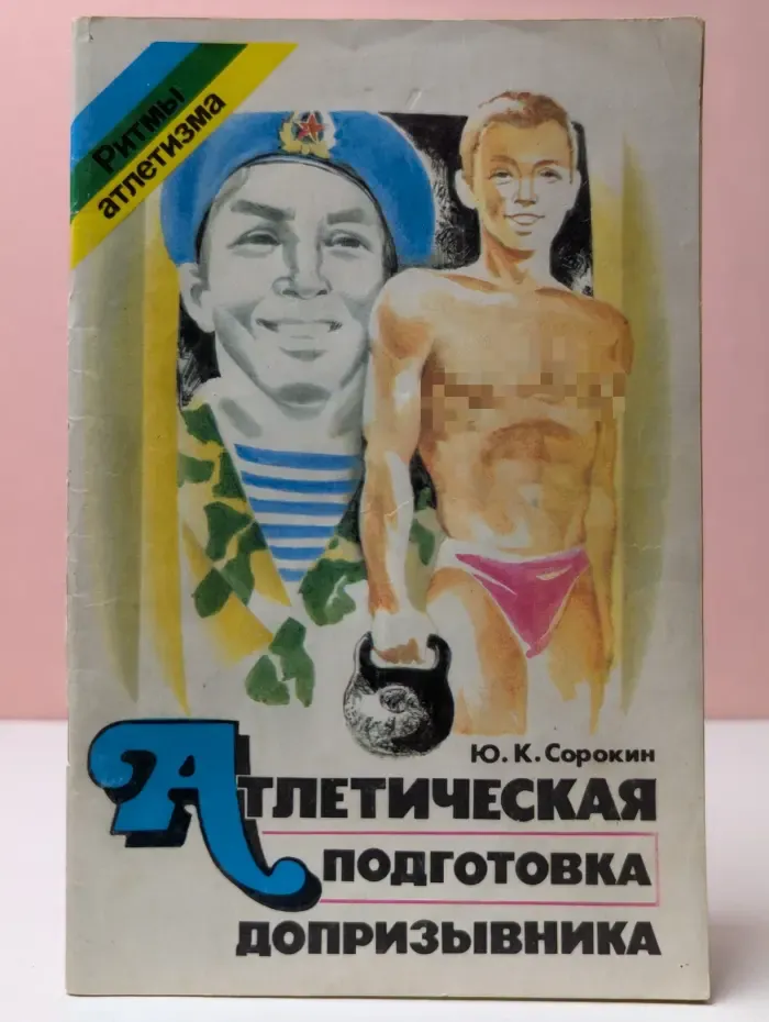 Ритмы атлетизма. Атлетическая подготовка допризывника