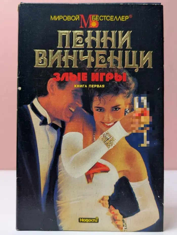 Мировой Бестселлер. Злые игры. Книга 1