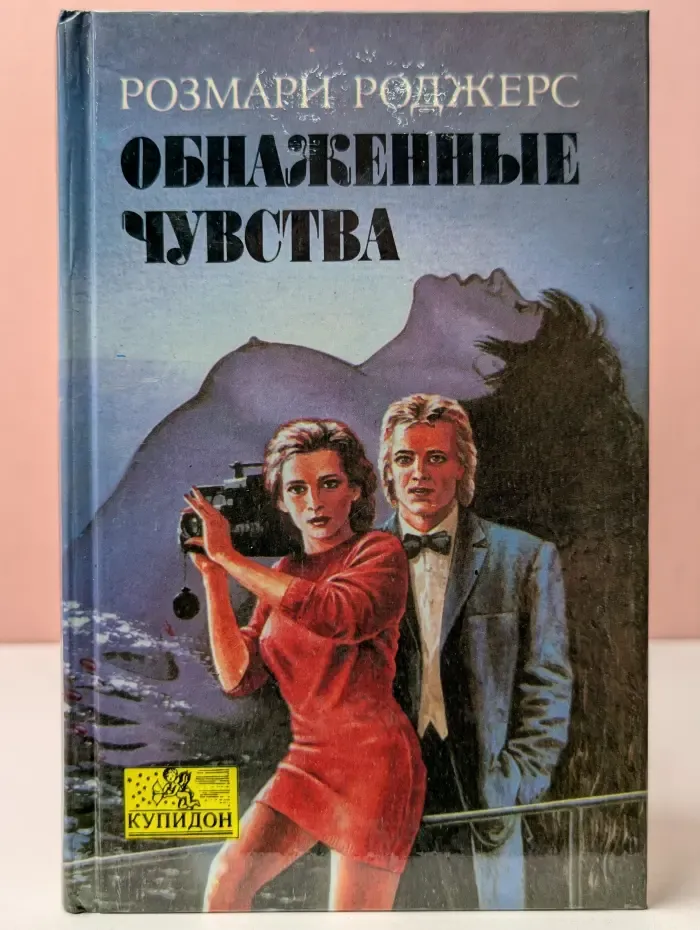 Купидон. Обнаженные чувства
