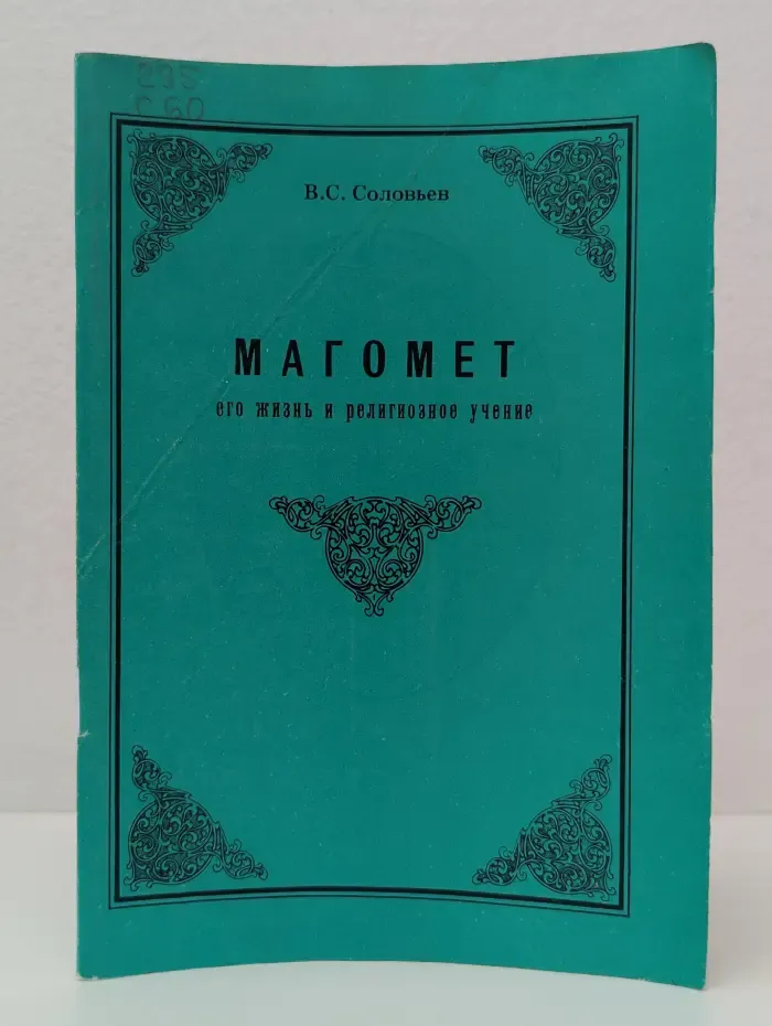 Жизнь замечательных людей. Магомет