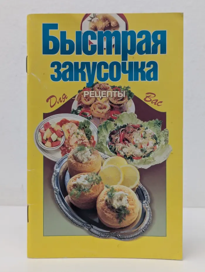 Быстрая закусочка
