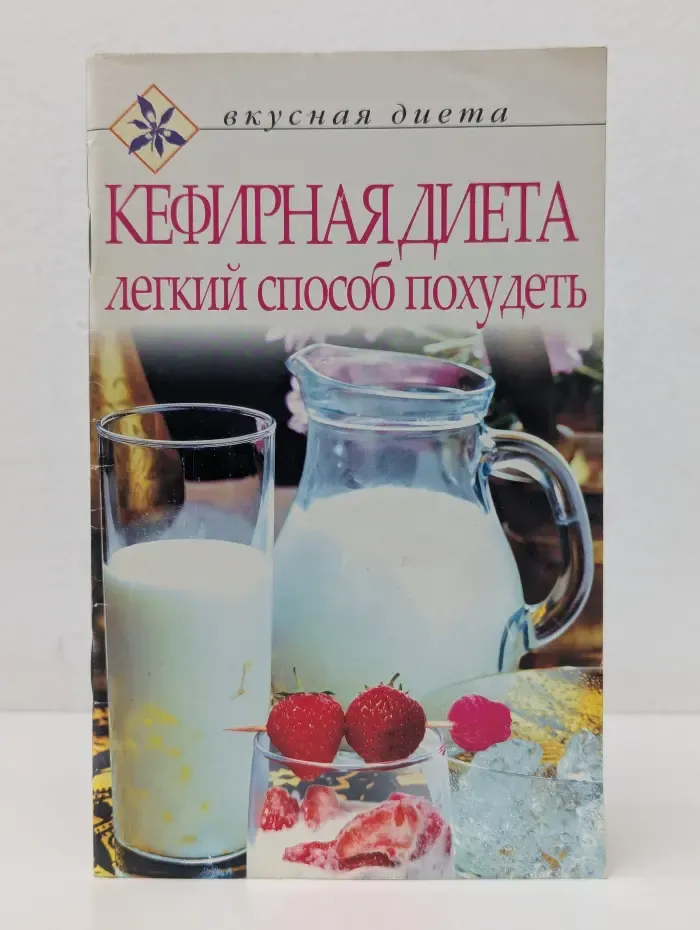 Вкусная диета. Кефирная диета. Легкий способ похудеть