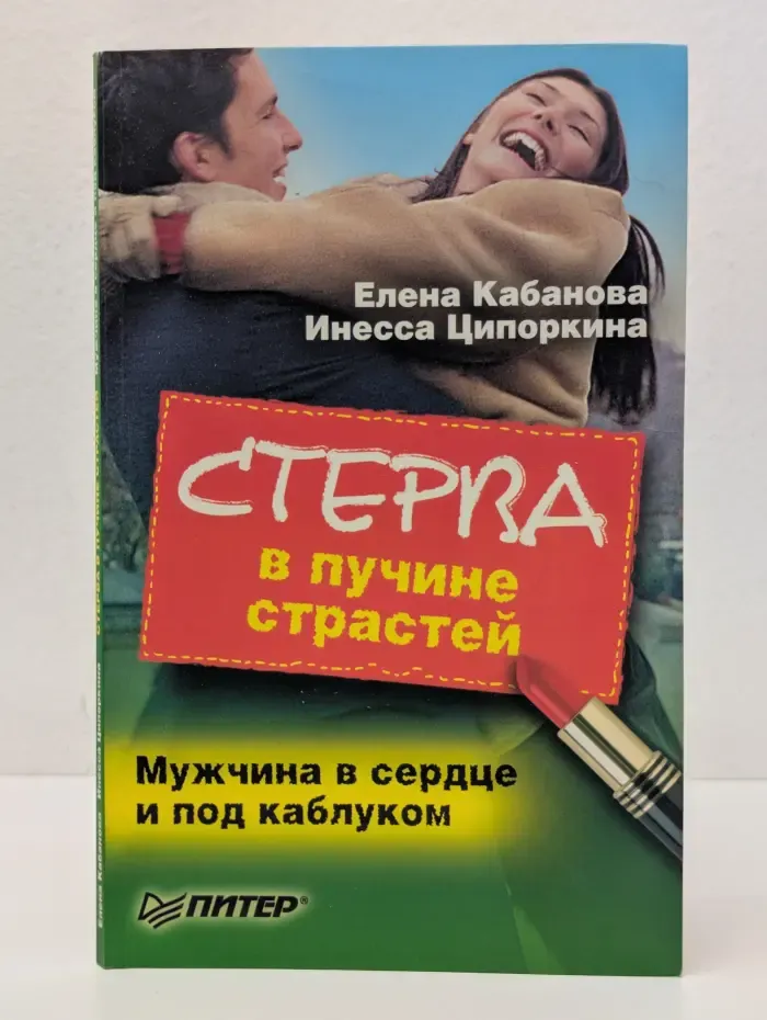 Стерва. Стерва в пучине страстей