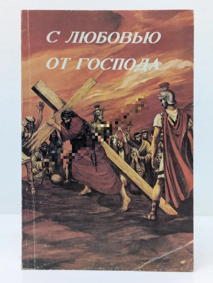 С любовью от Господа