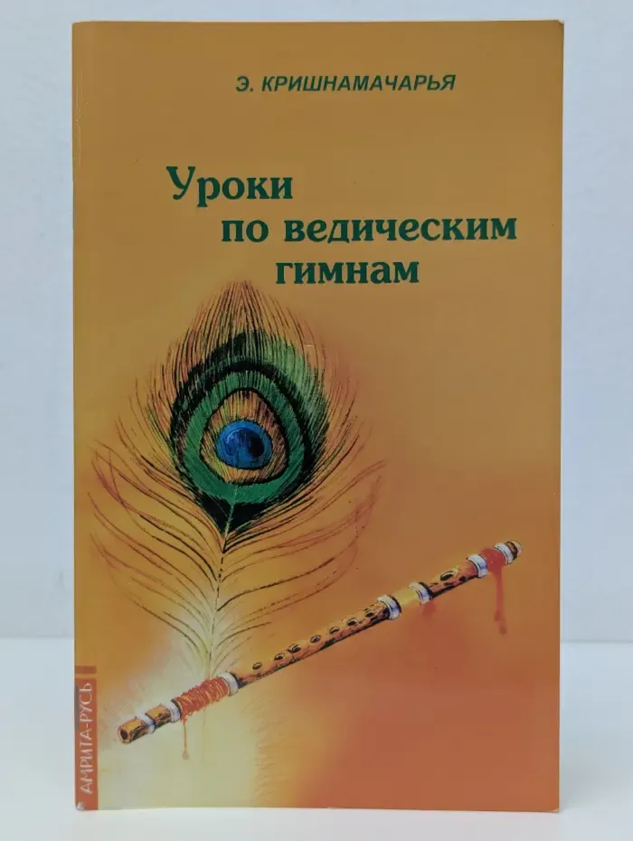 Уроки по ведическим гимнам