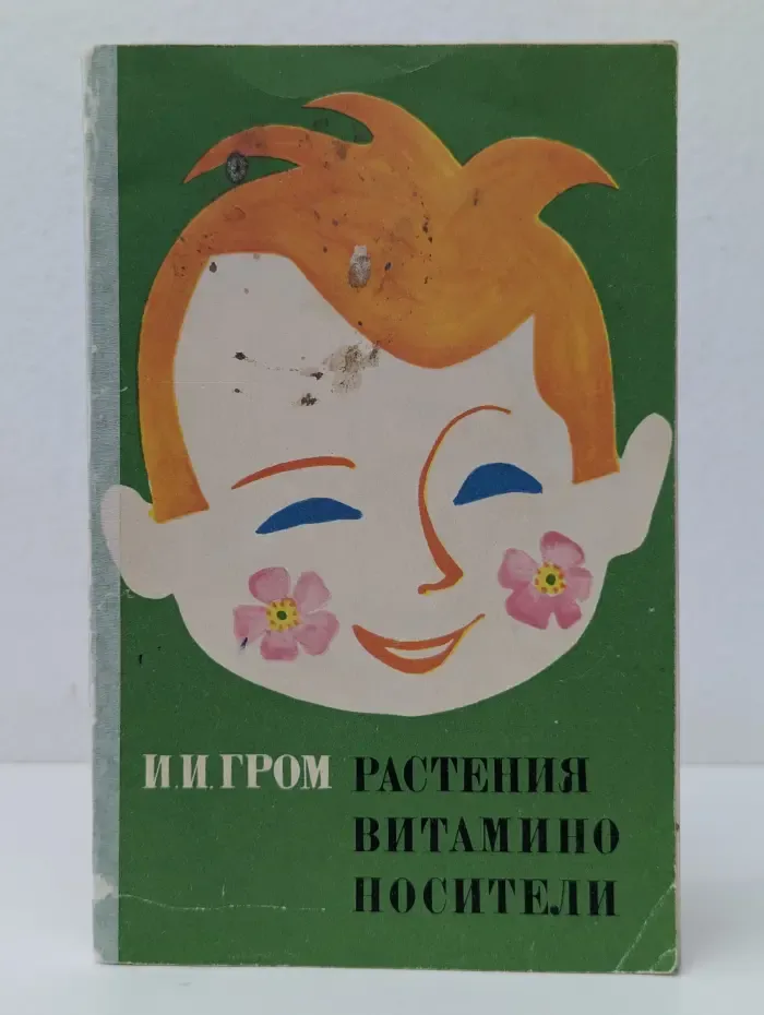 Растения-витаминоносители