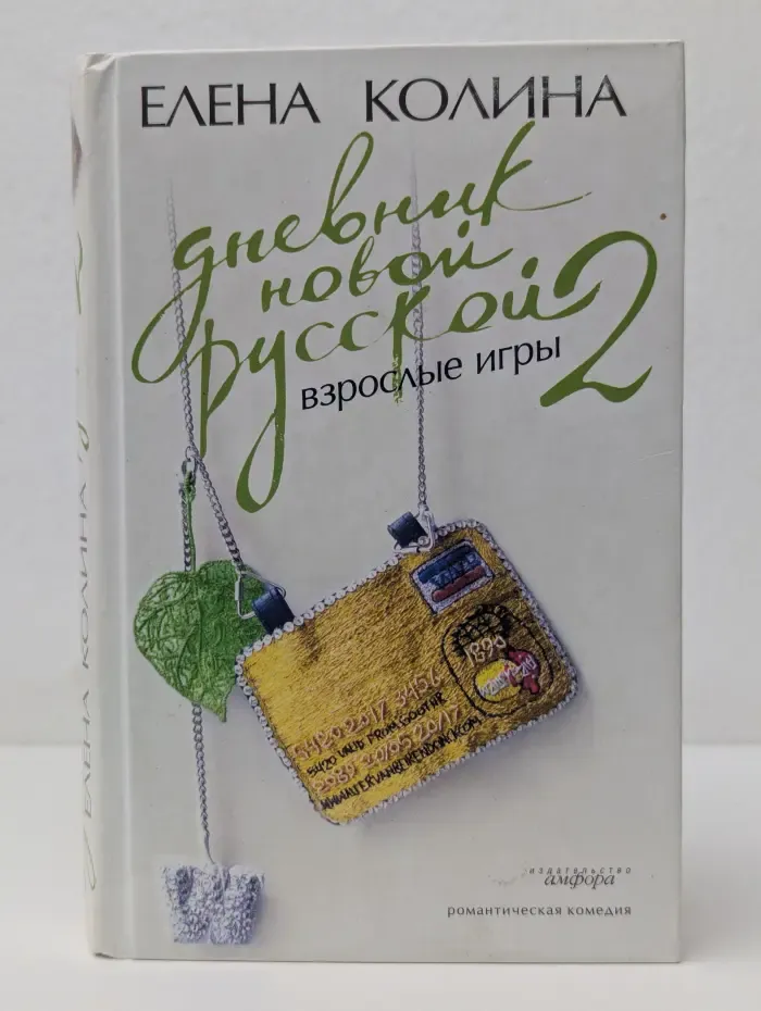 Дневник новой русской-2