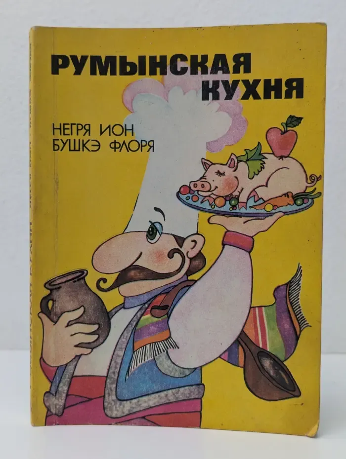 Румынская кухня