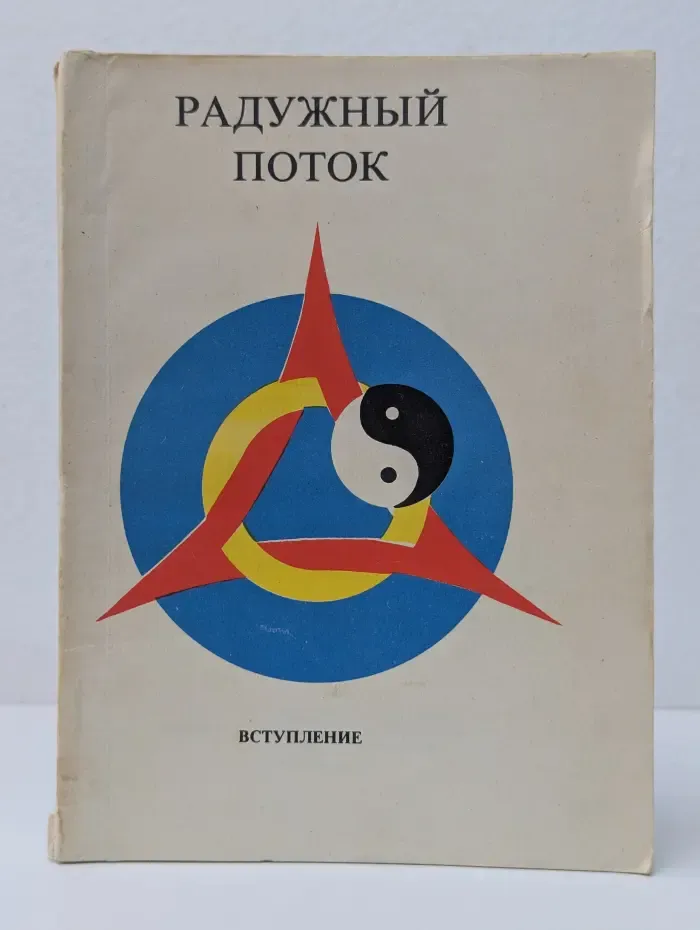 Радужный поток. Выступление