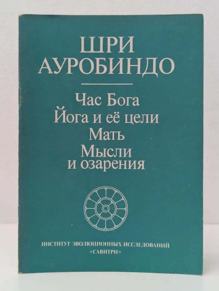 Час Бога. Йога и ее цели. Мать. Мысли и озарения