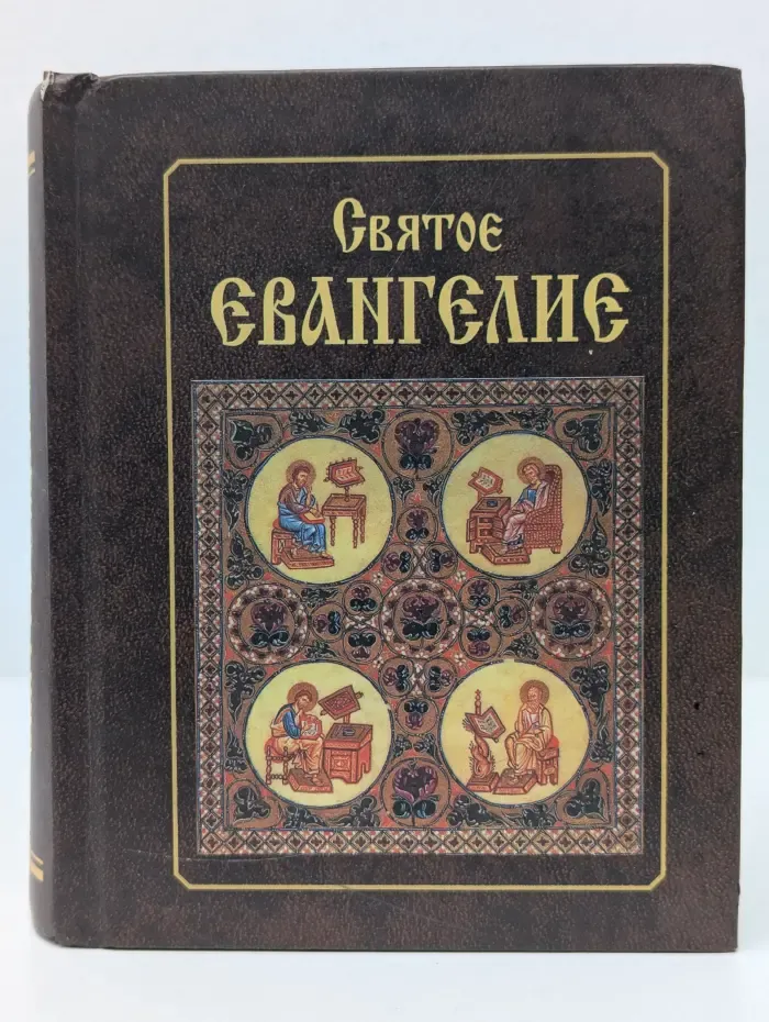 Святое Евангелие