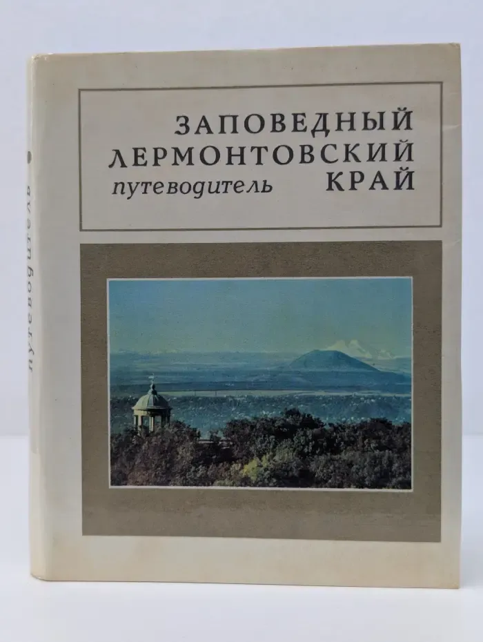 Заповедный Лермонтовский край. Путеводитель
