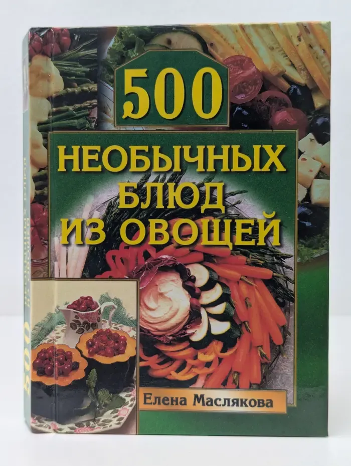 500 необычных блюд из овощей