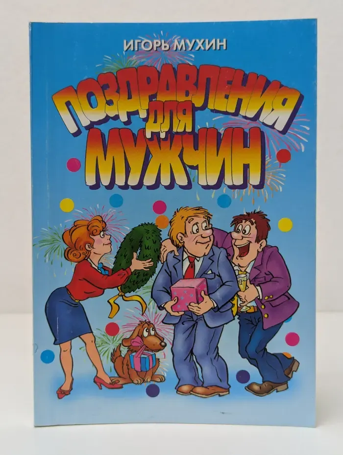 Веселимся от души. Поздравления для мужчин