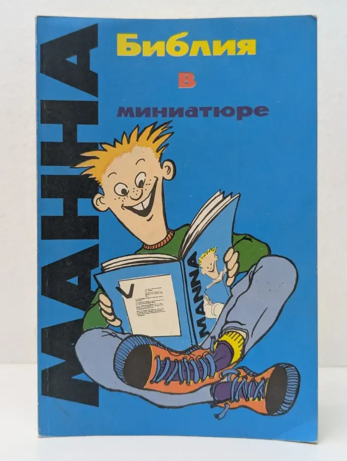 Библия в миниатюре. Манна
