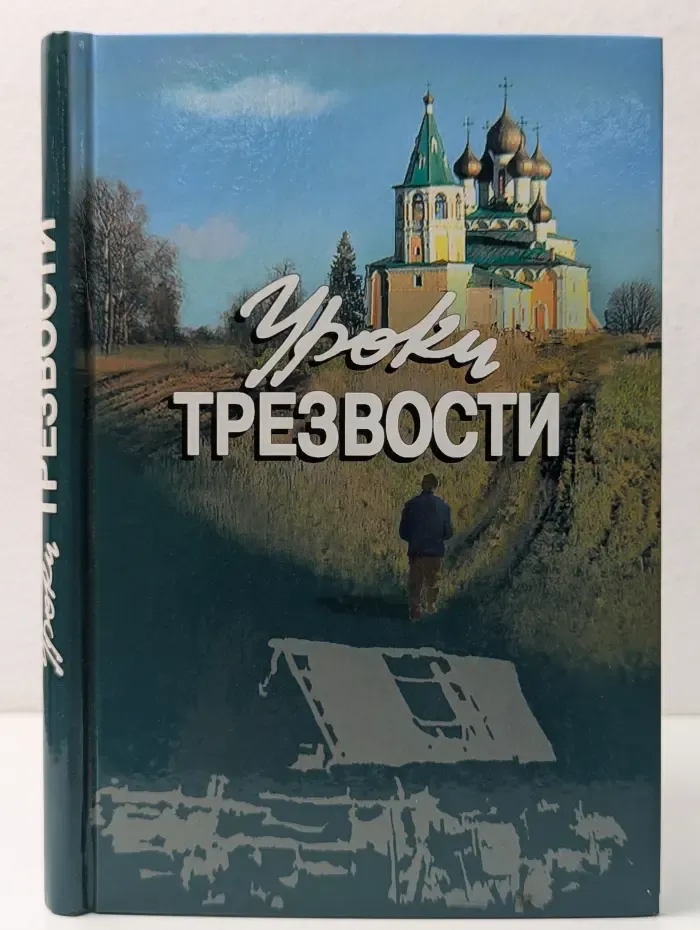 Уроки трезвости