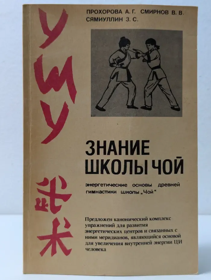 У-Шу. Знание школы Чой