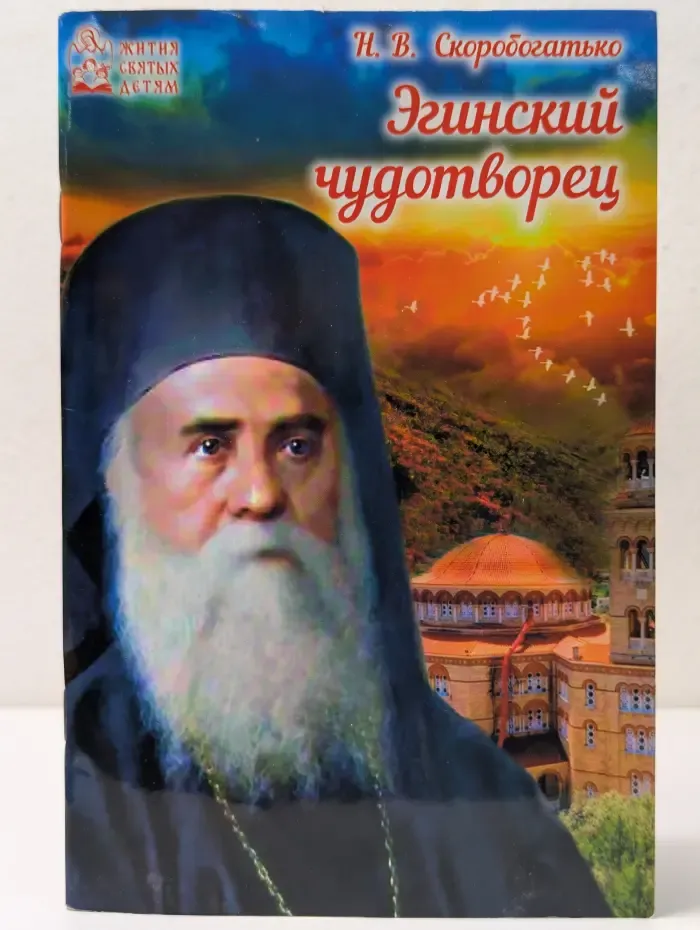 Жития святых детям. Эгинский чудотворец