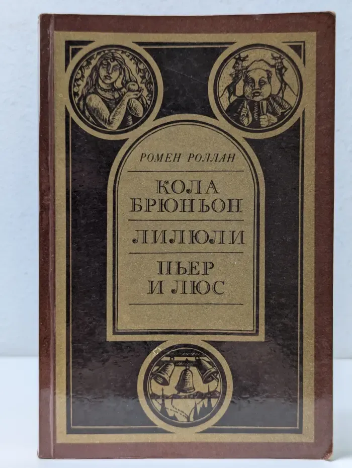 Кола Брюньон. Лилюли. Пьер и Люс
