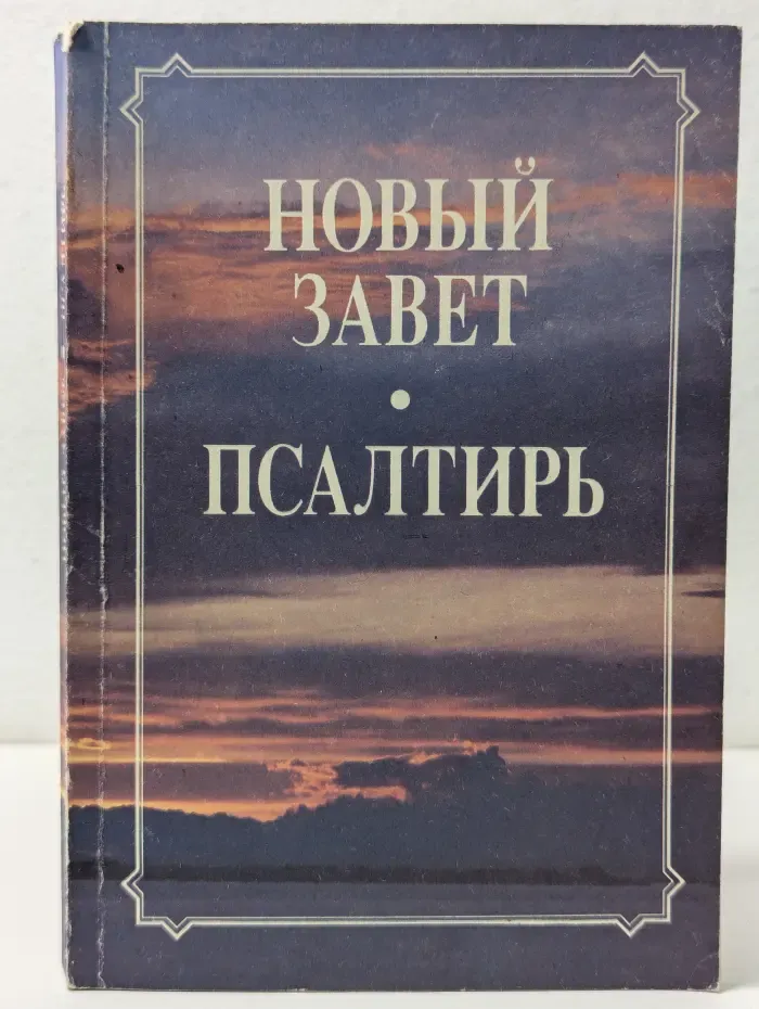 Новый Завет и Псалтырь