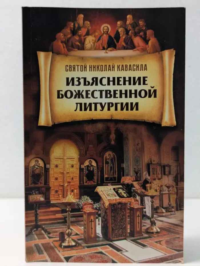 Изьяснение Божественной Литургии