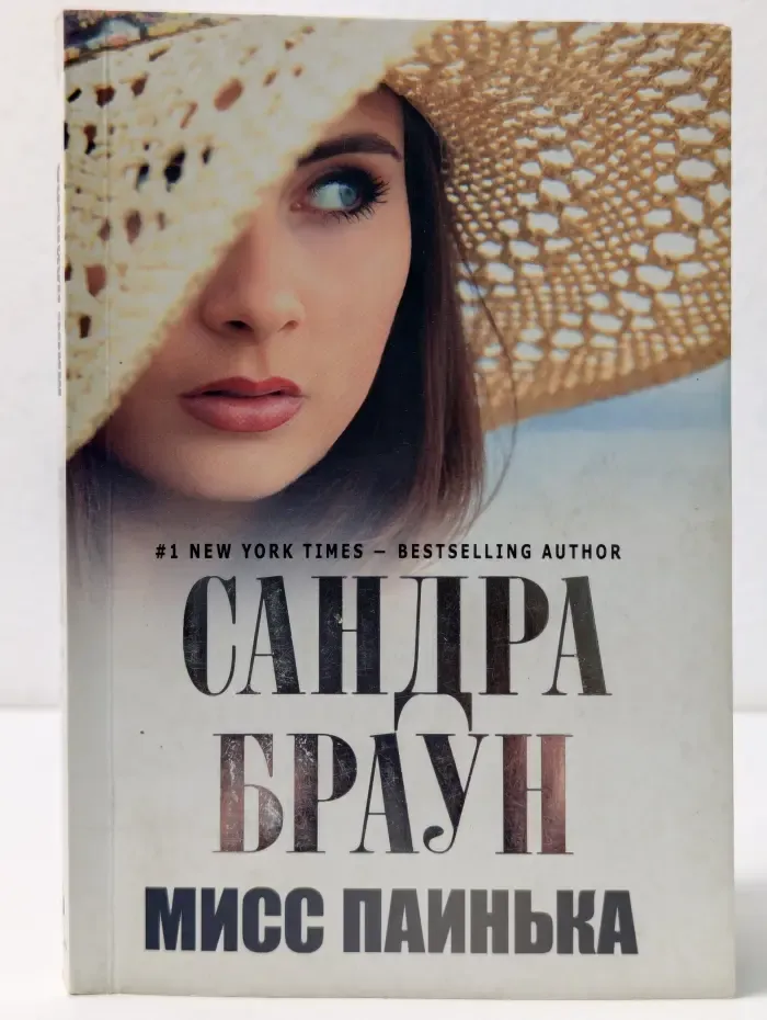 Сандра Браун. Мировой мега-бестселлер. Мисс Паинька