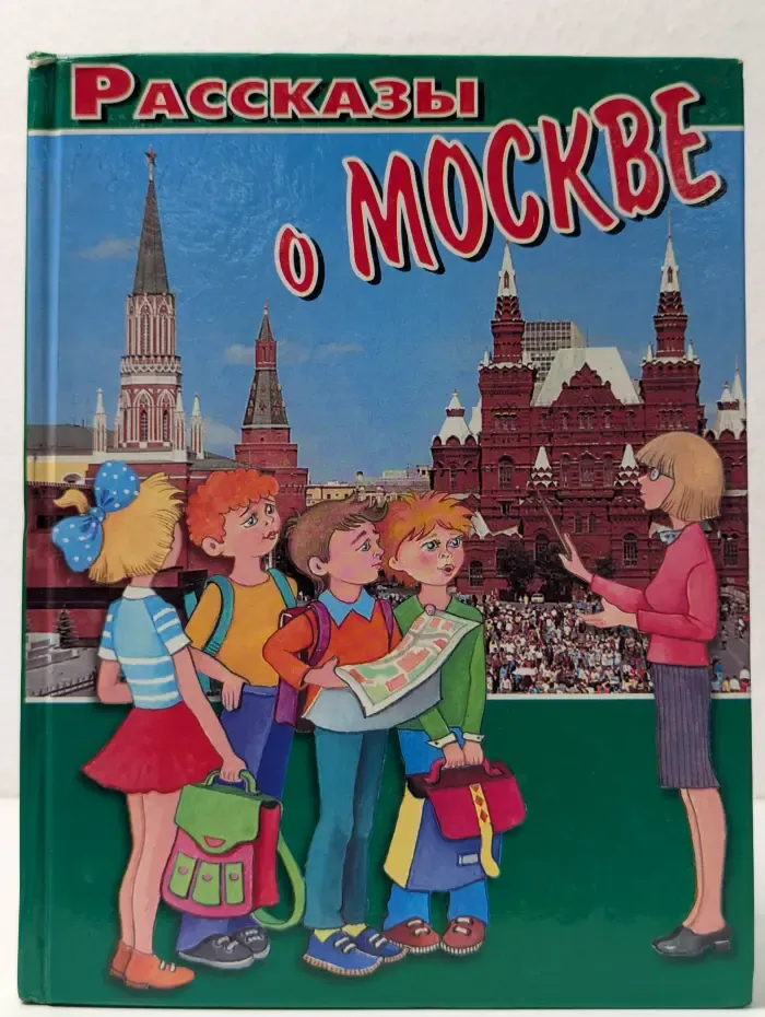 Рассказы о Москве