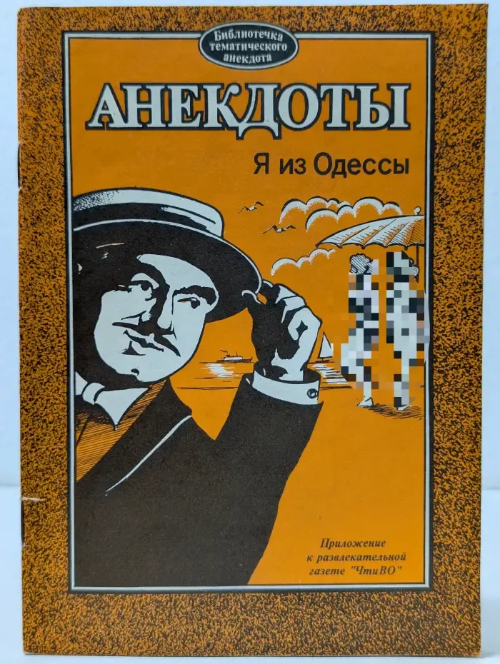 Библиотечка тематического анекдота. Анекдоты. Я из Одессы