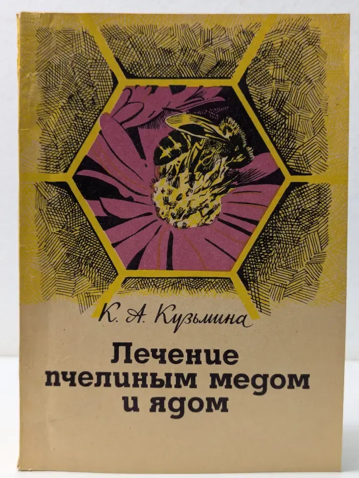 Лечение пчелиным медом и ядом