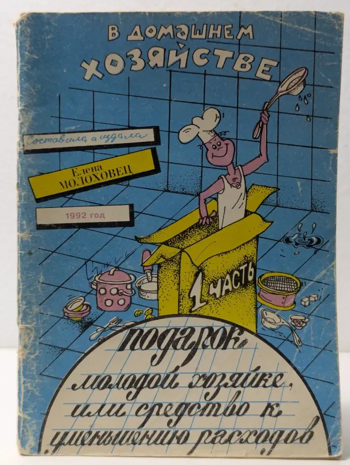 В домашнем хозяйстве. Подарок молодой хозяйке, или средство к уменьшению расходов в домашнем хозяйстве. Часть 1