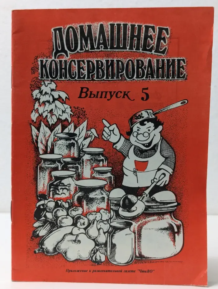 Домашнее консервирование. Выпуск № 5