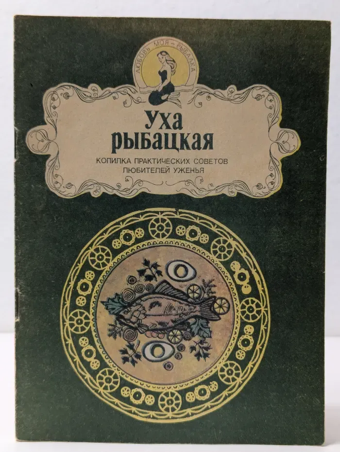 Любовь моя - рыбалка. Уха рыбацкая. Часть 5