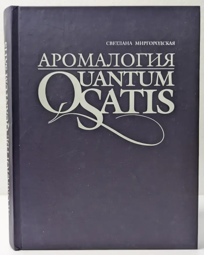 Аромалогия. Quantum Satis