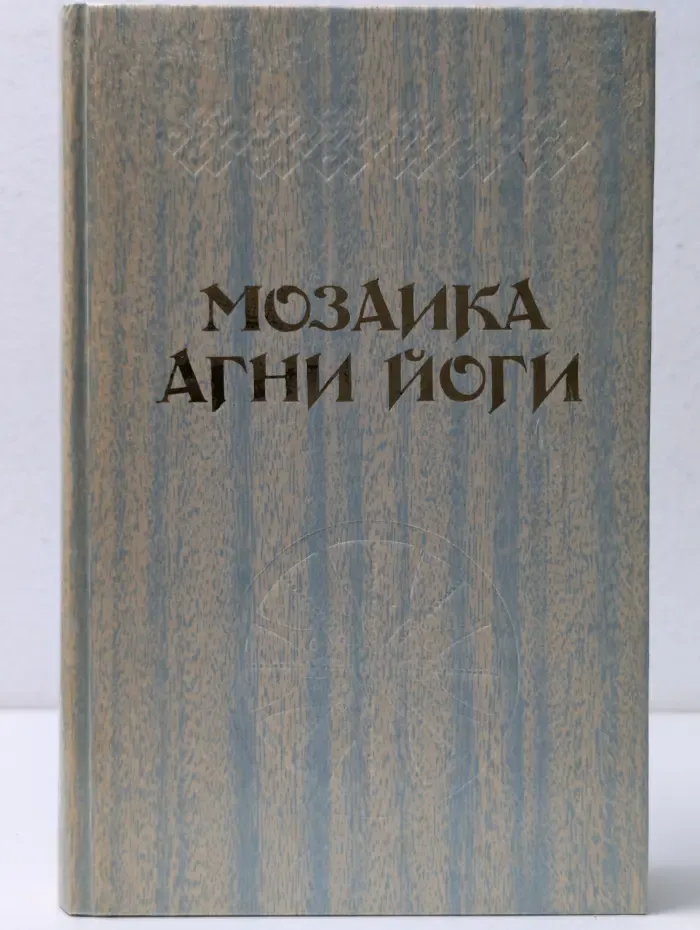 Мозаика Агни Йоги. В 2 книгах. Книга 2
