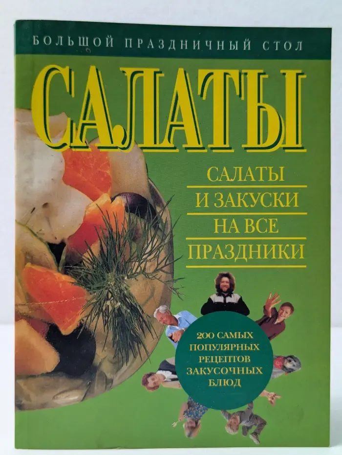 Большой праздничный стол. Салаты и закуски на все праздники