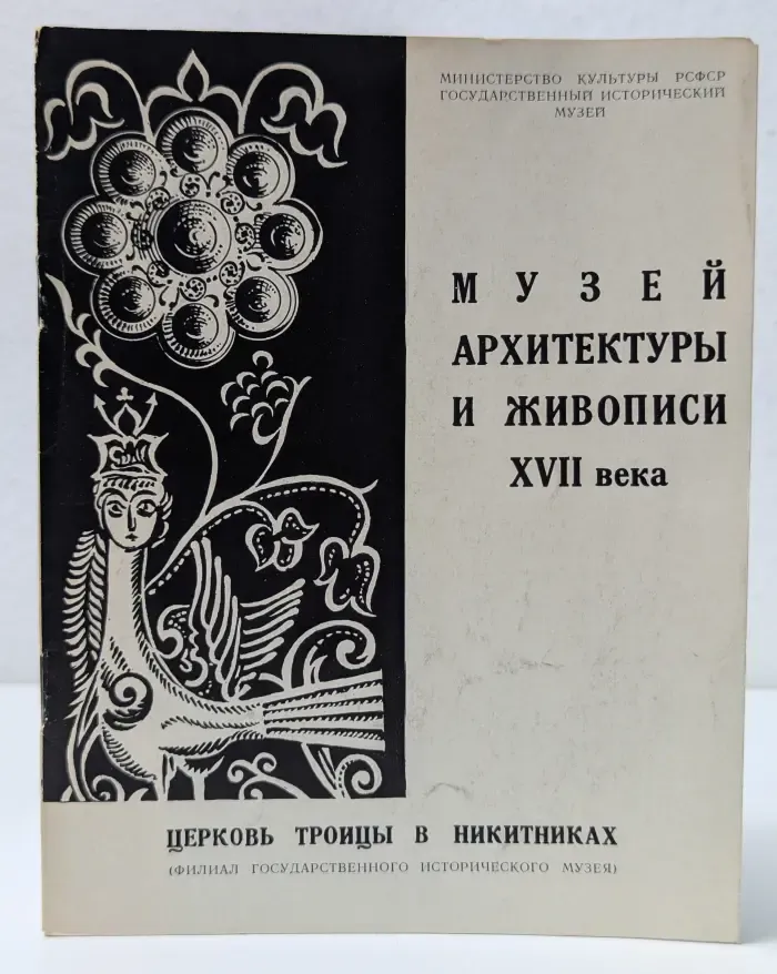Музей архитектуры и живописи XVII века. Церковь Троицы в Никитниках