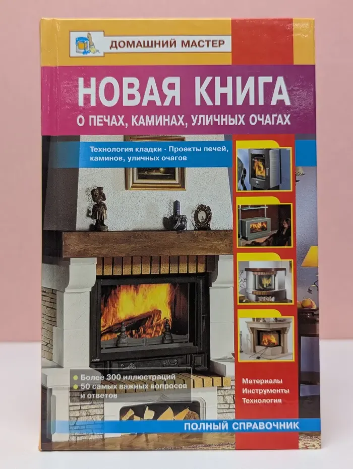 Домашний мастер. Новая книга о печах, каминах, уличных очагах