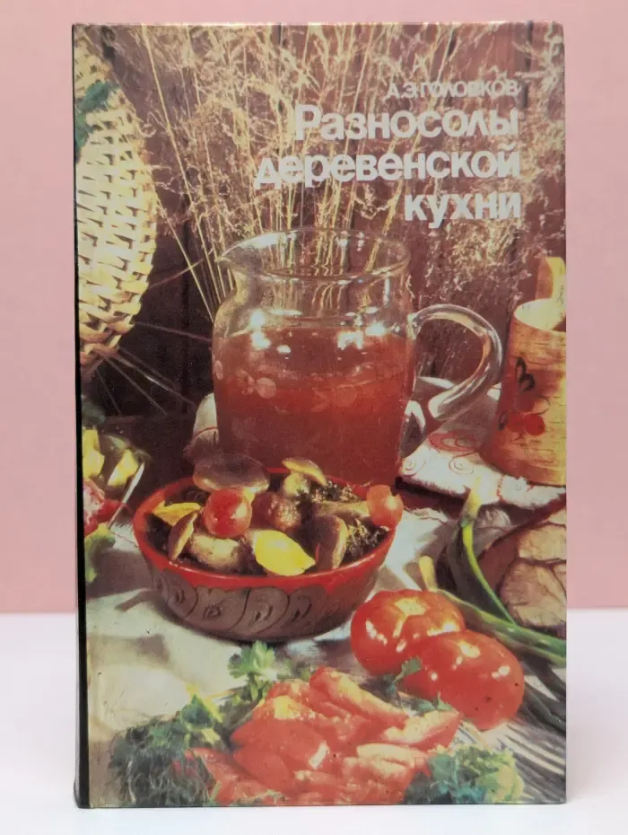 Разносолы деревенской кухни